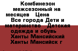 Комбинезон межсезонный на 9месяцев › Цена ­ 1 500 - Все города Дети и материнство » Детская одежда и обувь   . Ханты-Мансийский,Ханты-Мансийск г.